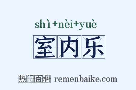 室内乐是什么意思的图片
